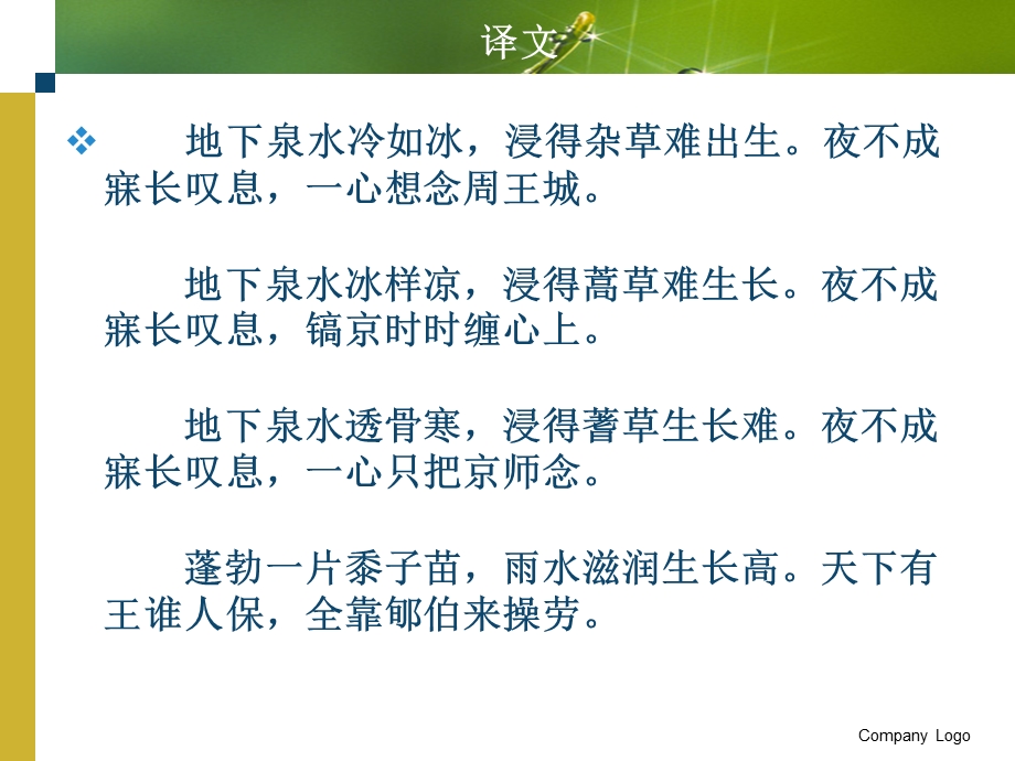 芃芃黍苗阴雨膏之四国有王郇伯劳之下泉曹风诗经课件.ppt_第3页