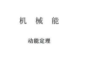 机械能动能定理课件.ppt