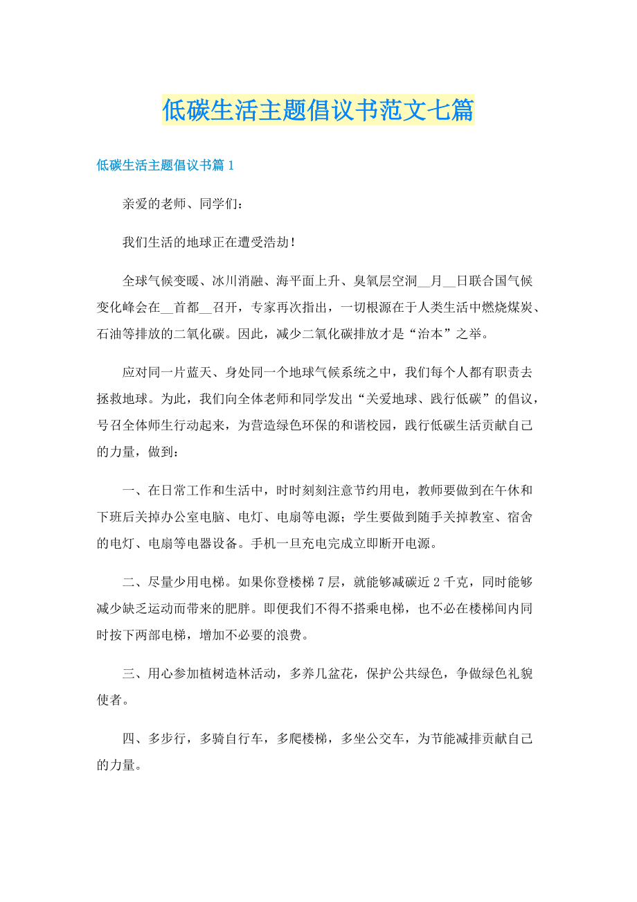 低碳生活主题倡议书范文七篇.doc_第1页