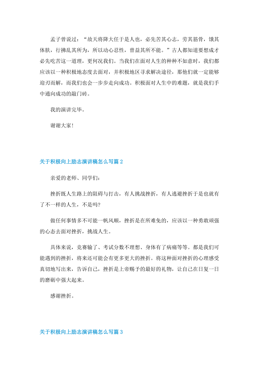 关于积极向上励志演讲稿怎么写.doc_第2页