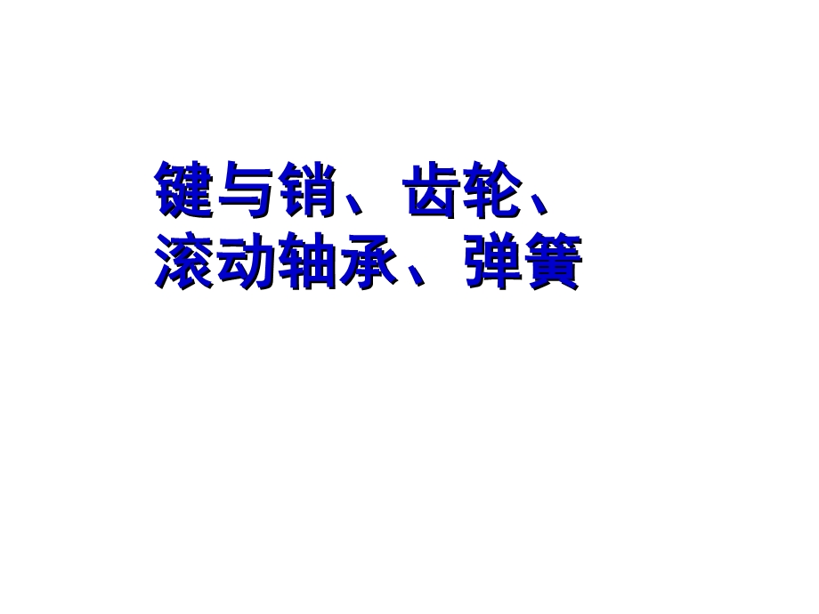 机械制图键销齿轮轴承弹簧课件.ppt_第1页