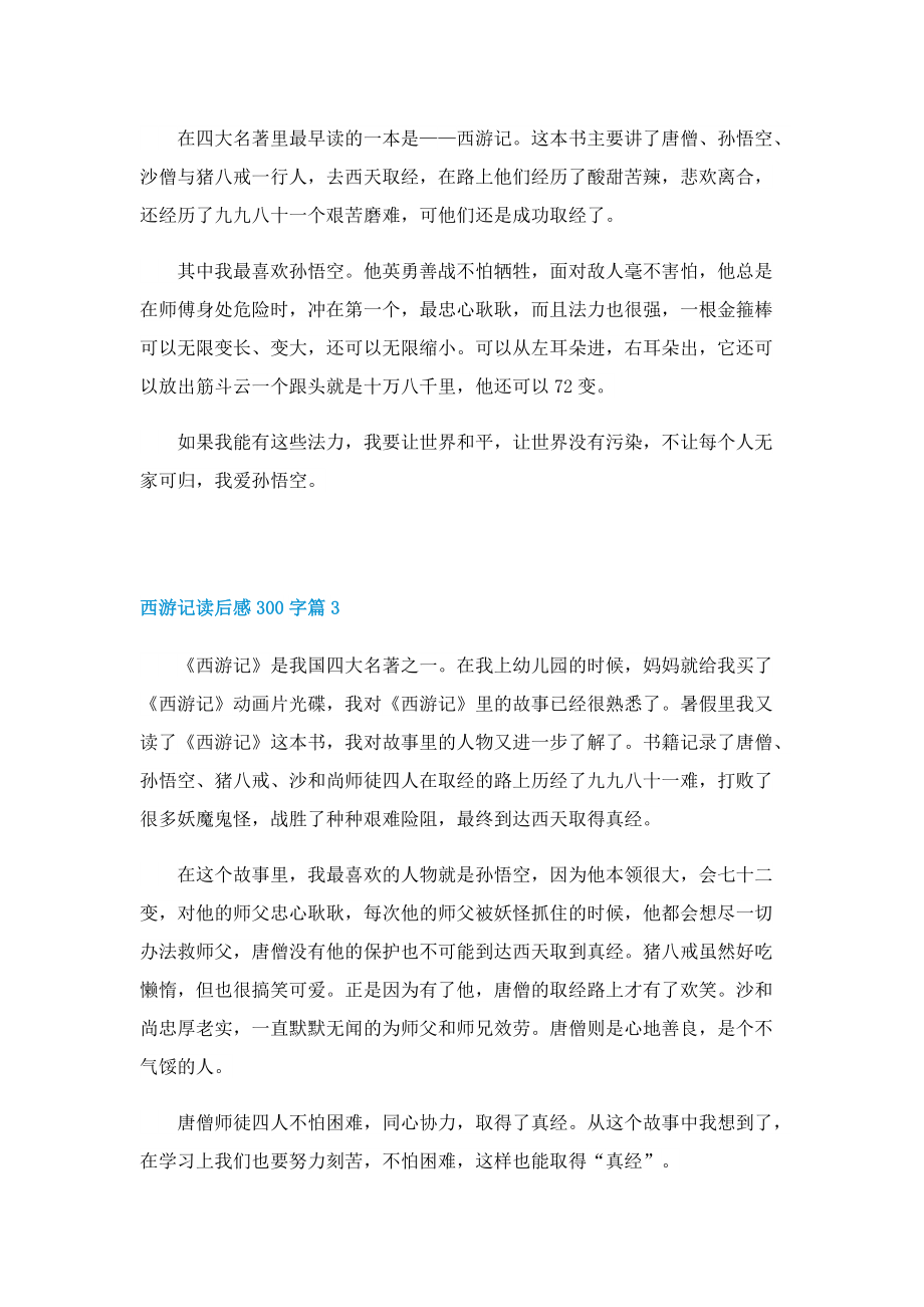 西游记读后感300字（精选15篇）.doc_第2页