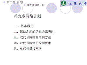 工程项目管理PPT网络计划课件.ppt