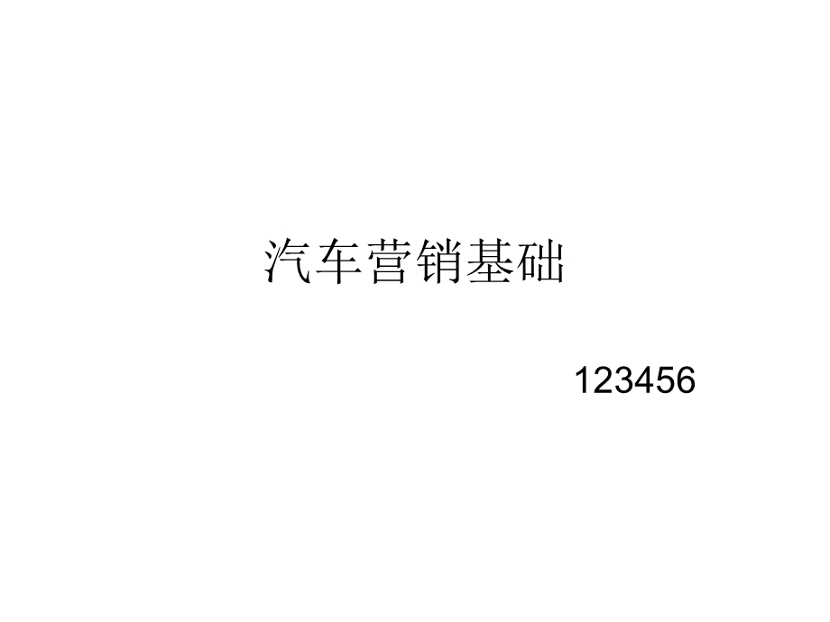 汽车营销基础课件.ppt_第1页