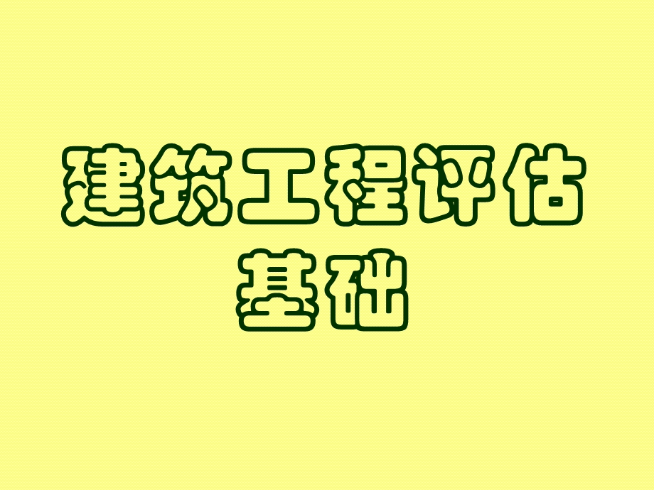 建筑评估 第一章 建筑材料课件.ppt_第1页