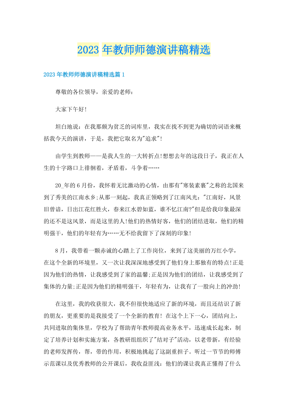 2023年教师师德演讲稿精选.doc_第1页