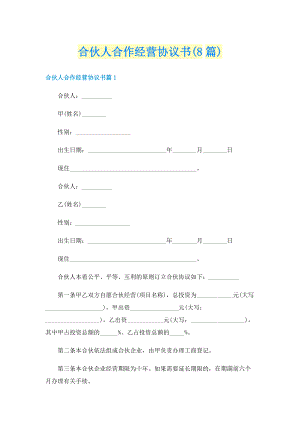 合伙人合作经营协议书(8篇).doc