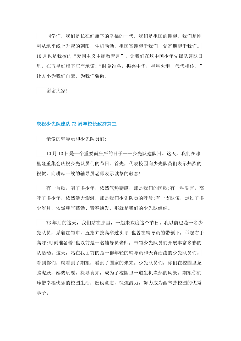 2022庆祝少先队建队73周年校长致辞.doc_第3页