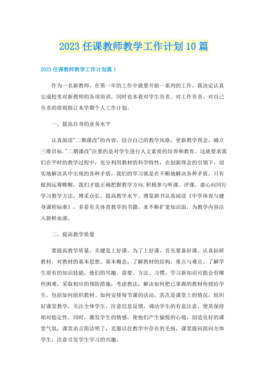 2023任课教师教学工作计划10篇.doc_第1页