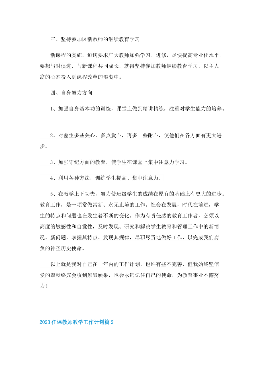 2023任课教师教学工作计划10篇.doc_第2页