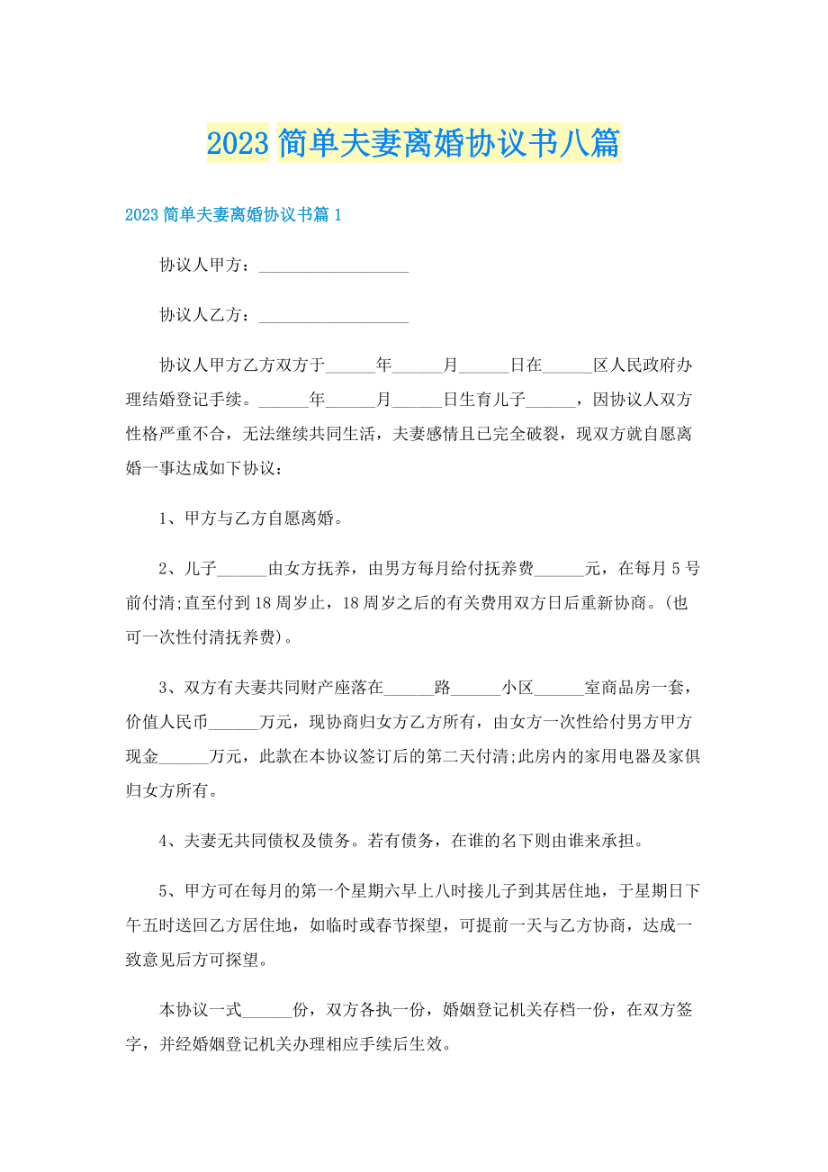 2023简单夫妻离婚协议书八篇.doc_第1页