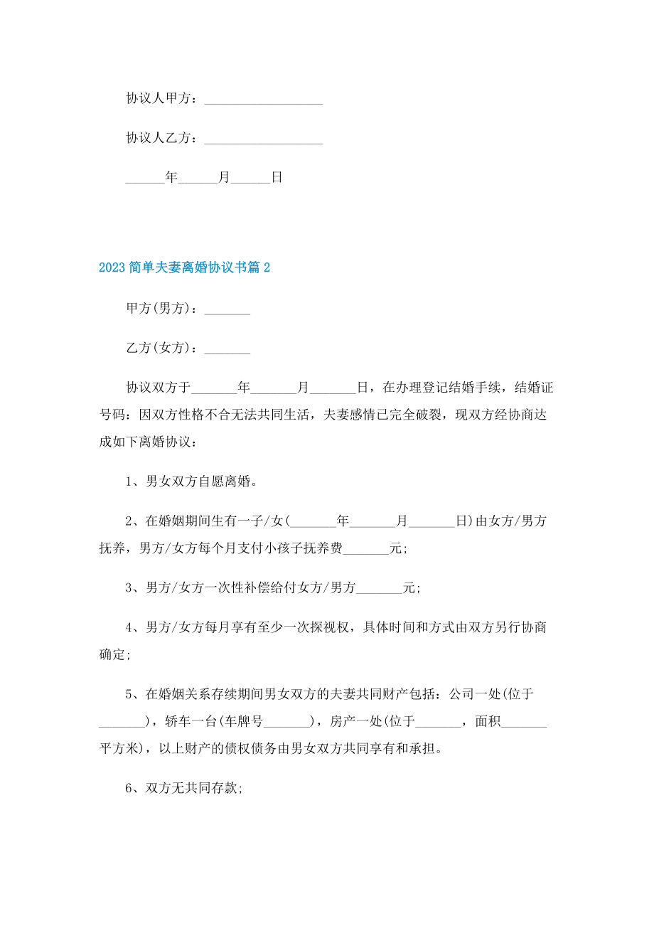 2023简单夫妻离婚协议书八篇.doc_第2页