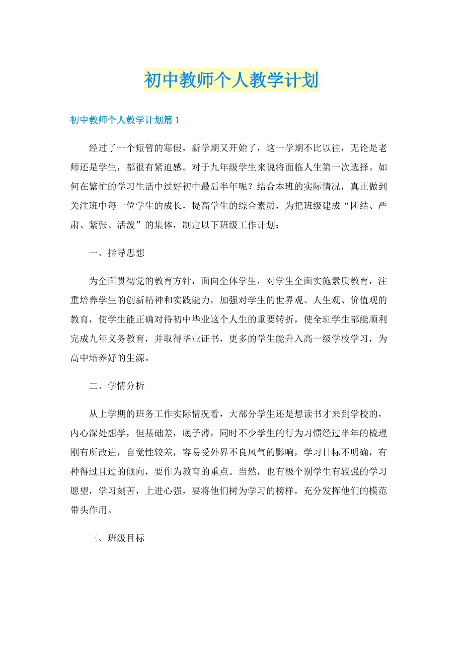 初中教师个人教学计划.doc_第1页