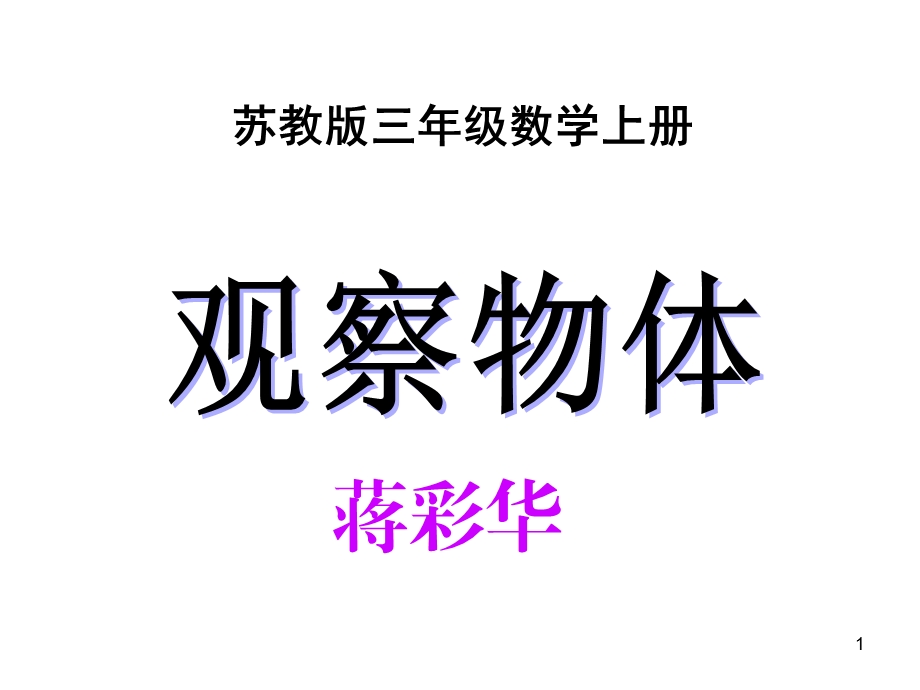 观察物体(认识物体的正面、侧面、上面)课件.ppt_第1页