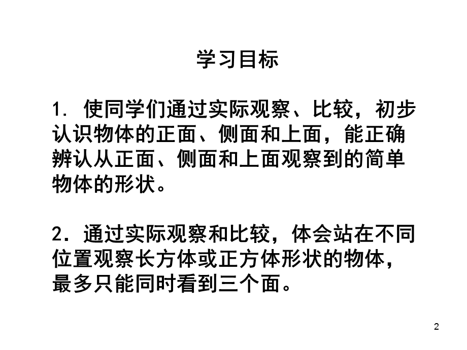 观察物体(认识物体的正面、侧面、上面)课件.ppt_第2页