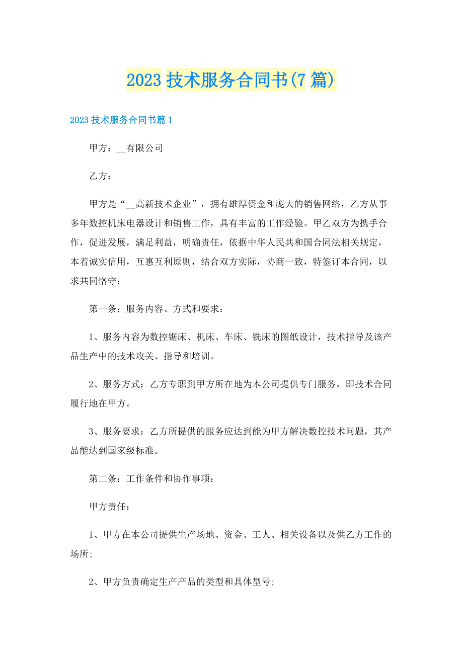 2023技术服务合同书(7篇).doc_第1页