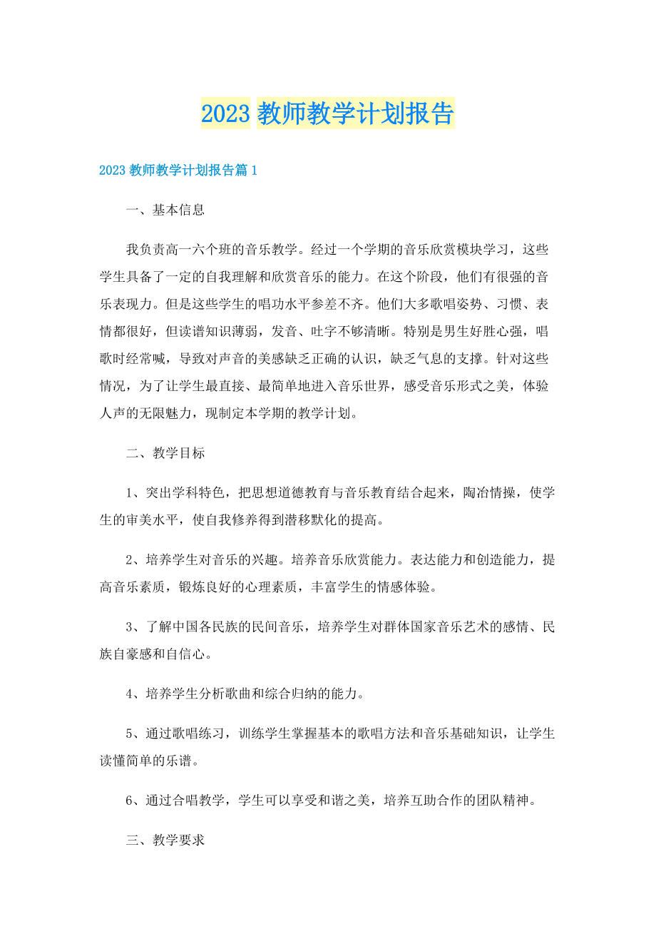 2023教师教学计划报告.doc_第1页