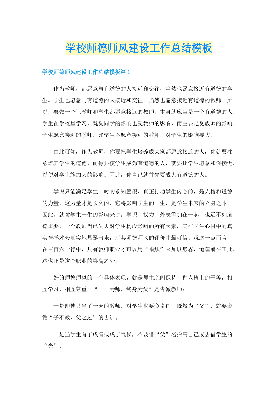 学校师德师风建设工作总结模板.doc_第1页