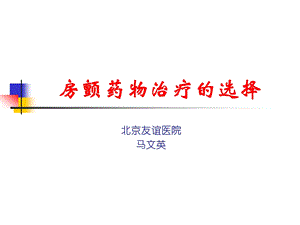 房颤的药物治疗课件.ppt