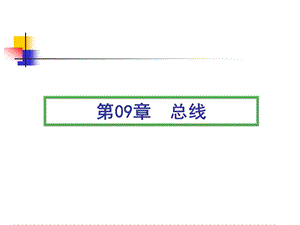 微机原理ppt课件第09章.ppt