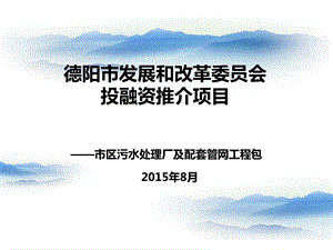 本市级污水处理厂及配套管网工程包ppt课件.ppt