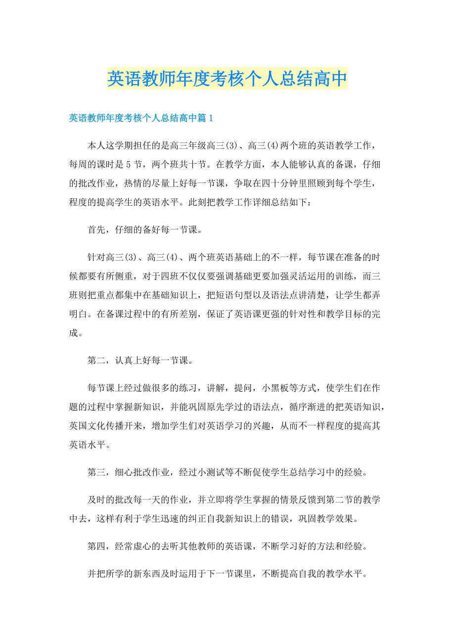 英语教师年度考核个人总结高中.doc_第1页