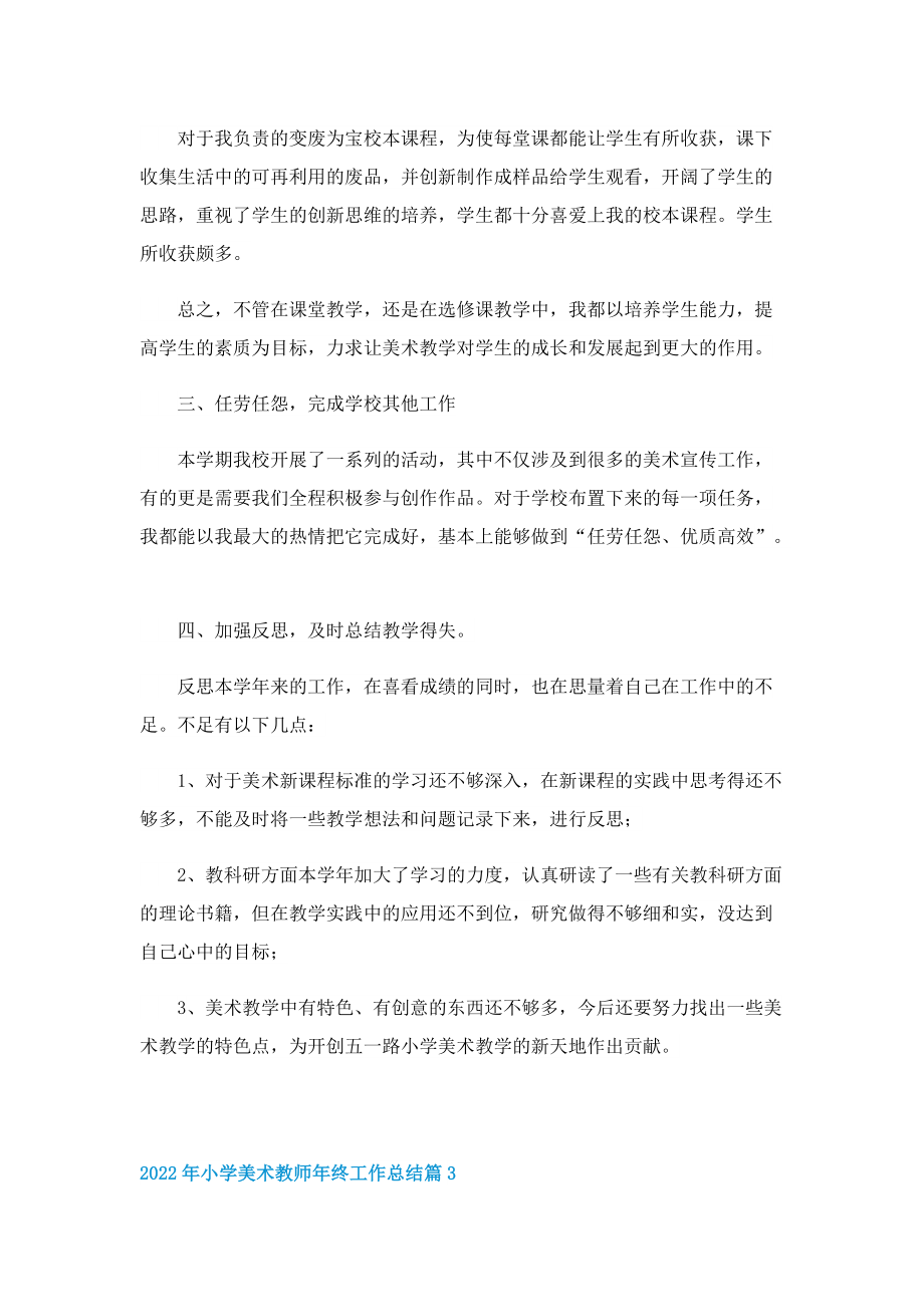 2022年小学美术教师年终工作总结.doc_第3页