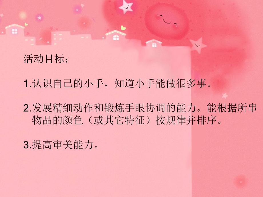 活动 4 串珠子课件.ppt_第2页