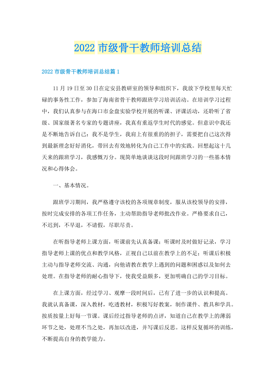 2022市级骨干教师培训总结.doc