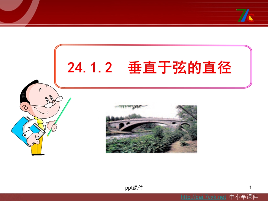 新人教版九年级数学上册24.1.2《垂直于弦的直课件.ppt_第1页