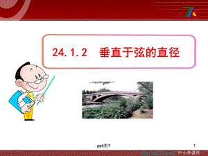 新人教版九年级数学上册24.1.2《垂直于弦的直课件.ppt