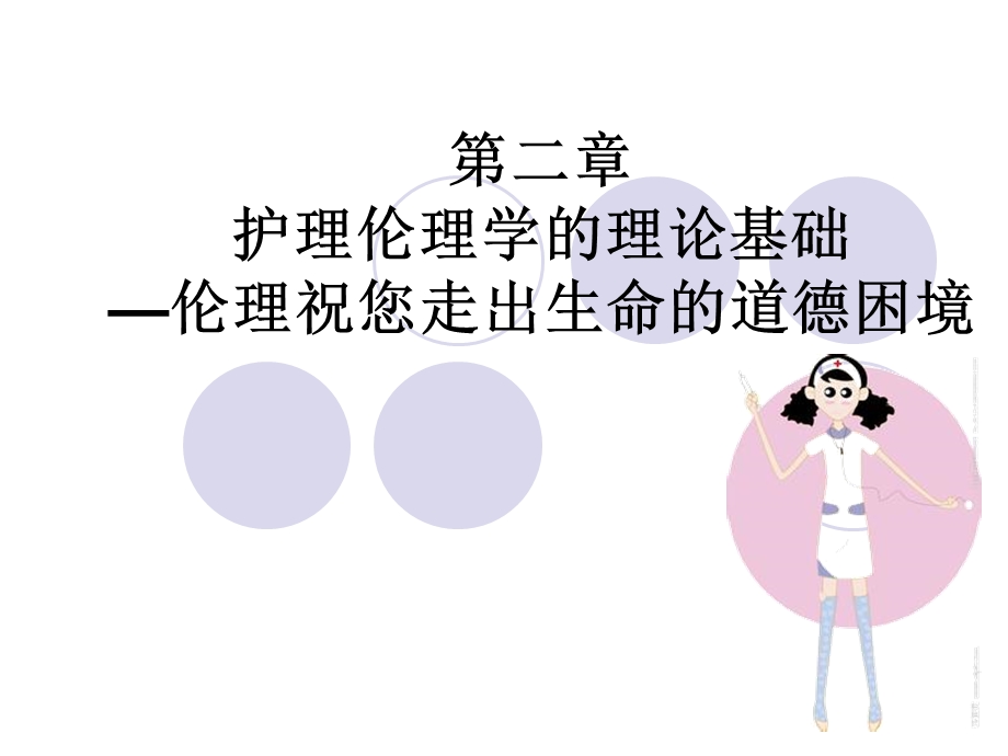 护理伦理学的理论基础课件.ppt_第1页