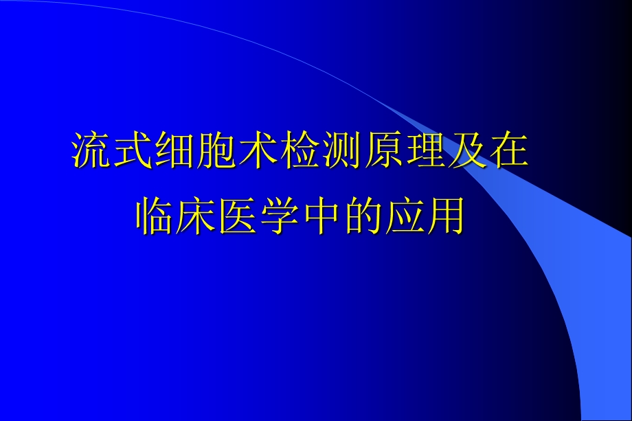 流式细胞术原理及临床应用(新)课件.ppt_第1页