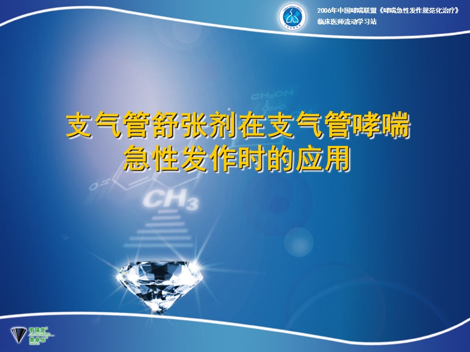 支气管扩张剂在支气管哮喘急性发作时的应用课件.ppt_第1页