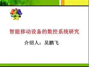 智能制造装备及其自动化ppt教材课件.ppt