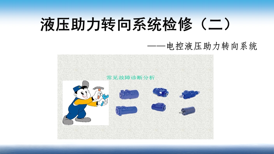 液压助力转向系统检修课件.ppt_第1页