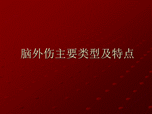 常见的脑外伤课件.ppt