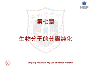 生物分子的分离纯化课件.ppt