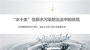 水十条在新版水污染防治法中的体现 课件.ppt