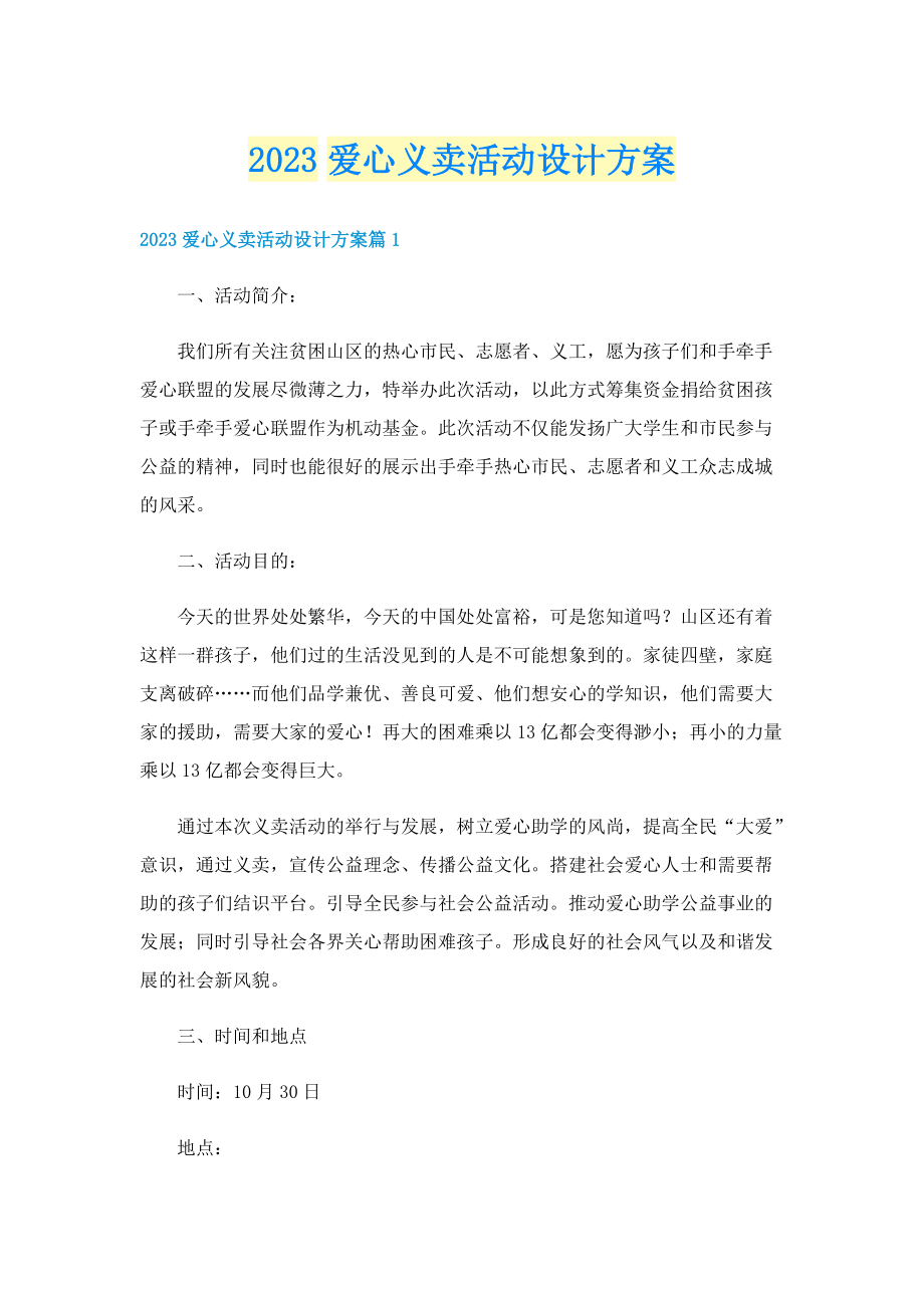 2023爱心义卖活动设计方案.doc_第1页