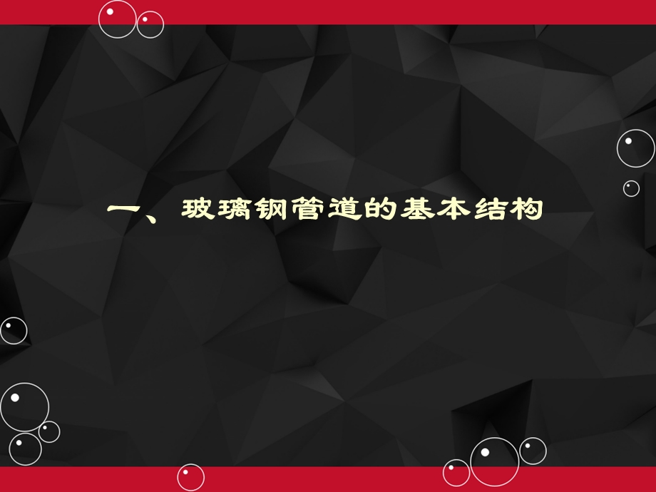 玻璃钢管道介绍课件.ppt_第3页