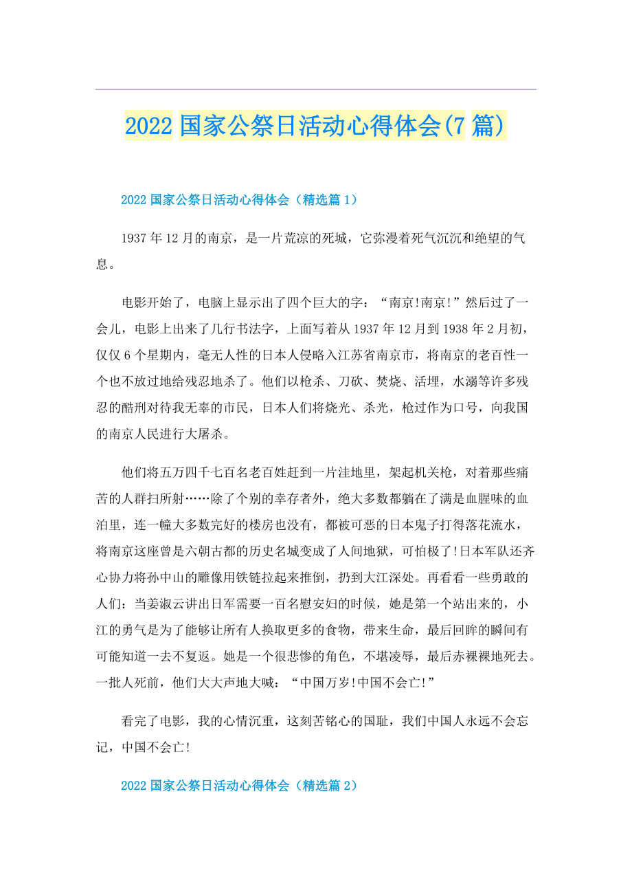 2022国家公祭日活动心得体会(7篇).doc_第1页