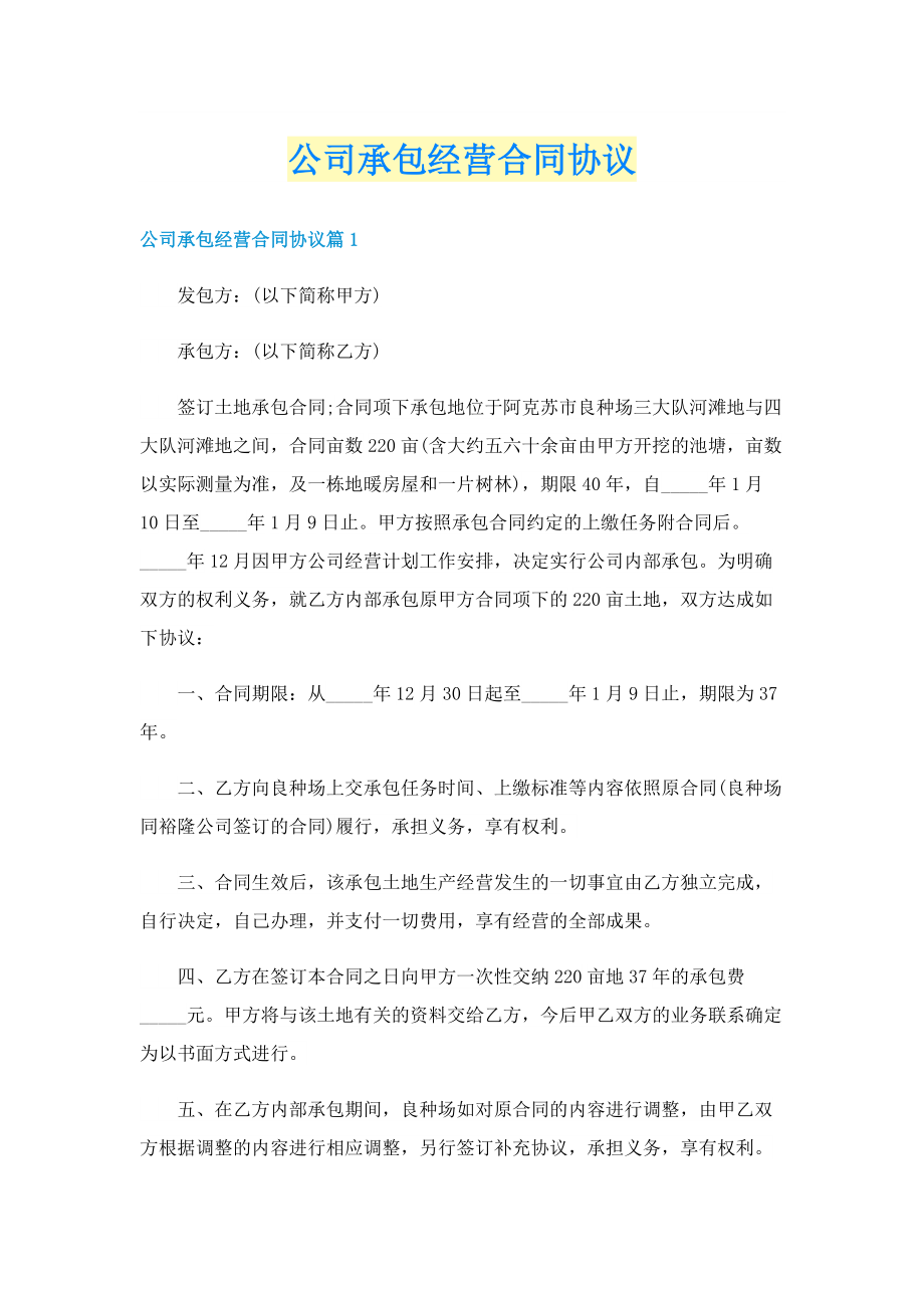 公司承包经营合同协议.doc_第1页