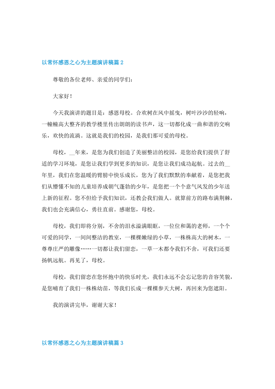 以常怀感恩之心为主题演讲稿.doc_第2页