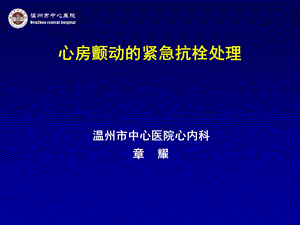 心房颤动紧急紧急处理 新课件.ppt