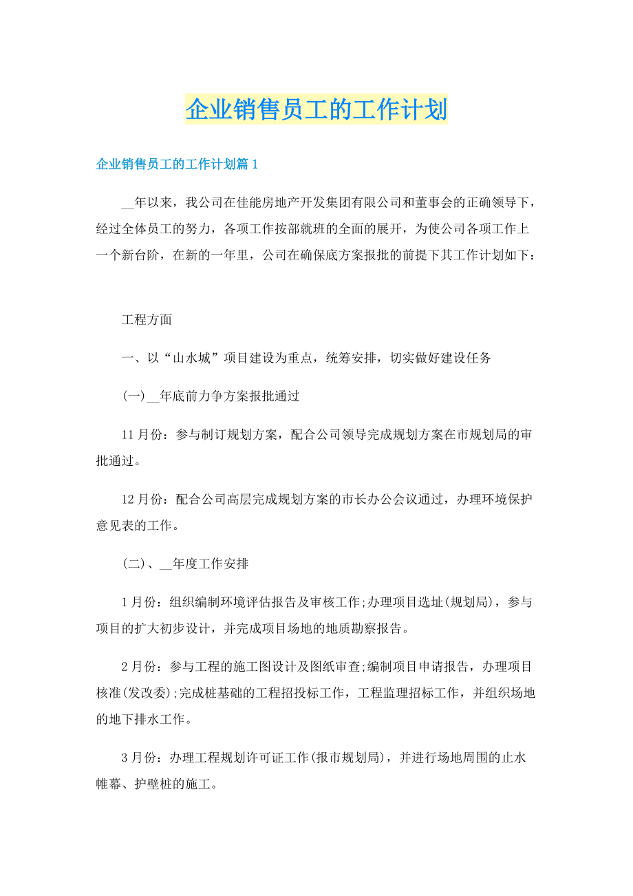 企业销售员工的工作计划.doc_第1页