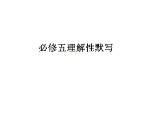 必修五理解性默写教材课件.ppt