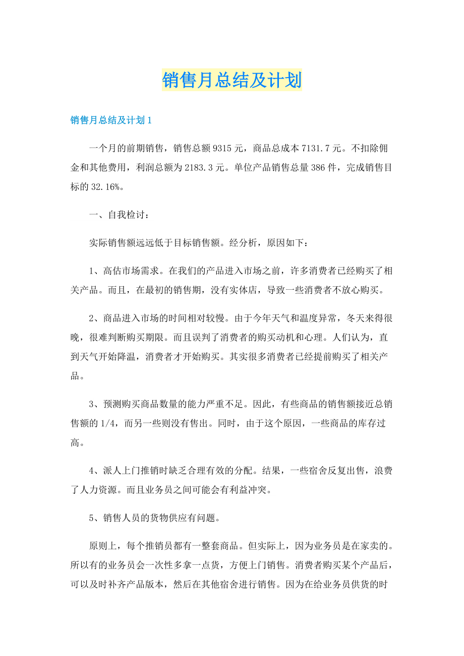 销售月总结及计划.doc_第1页