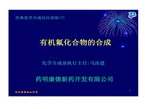 药明康德有机合成讲义资料有机氟化合物合成课件.ppt