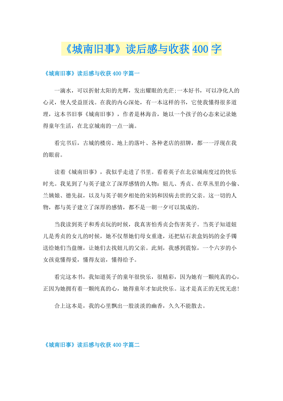 《城南旧事》读后感与收获400字.doc_第1页